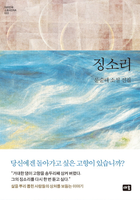 징소리(대한민국 스토리DNA 22)(양장본 HardCover)
