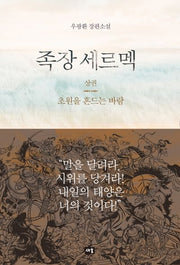 족장 세르멕(상)