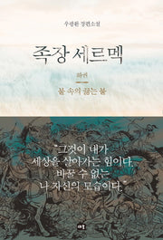 족장 세르멕(하)