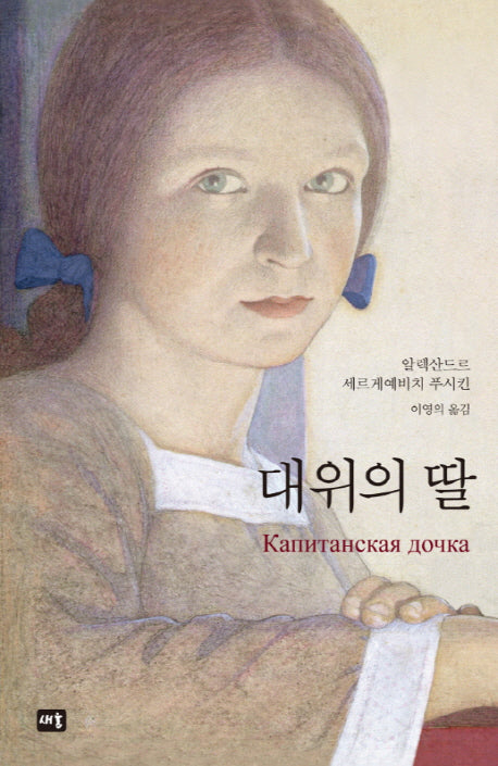 대위의 딸(새움 세계문학)