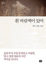 흰 바람벽이 있어(대한민국 스토리DNA 23)(양장본 HardCover)
