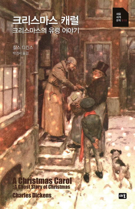 크리스마스 캐럴(새움 세계문학 10)