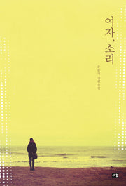 여자, 소리
