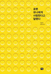 로봇 유나에게 사랑한다고 말했다
