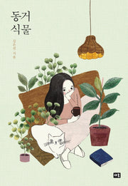 동거 식물(반양장)