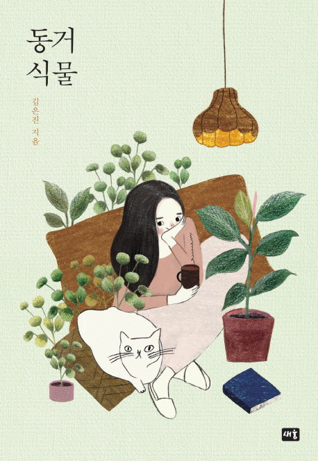 동거 식물(반양장)