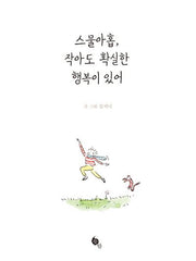 스물아홉, 작아도 확실한 행복이 있어(반양장)