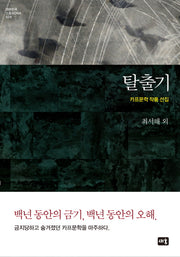 탈출기(대한민국 스토리DNA 24)(양장본 Hardcover)