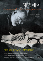 헤밍웨이(새움 세계문학)(양장본 Hardcover)