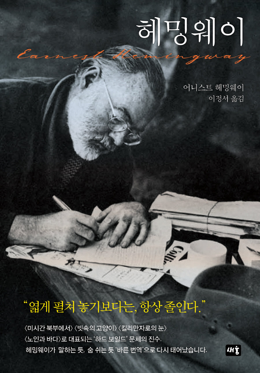 헤밍웨이(새움 세계문학)(양장본 Hardcover)