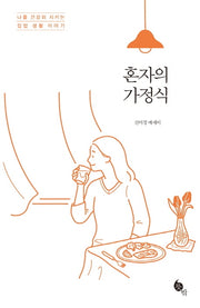 혼자의 가정식