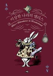 이상한 나라의 앨리스(새움 세계문학)(양장본 HardCover)