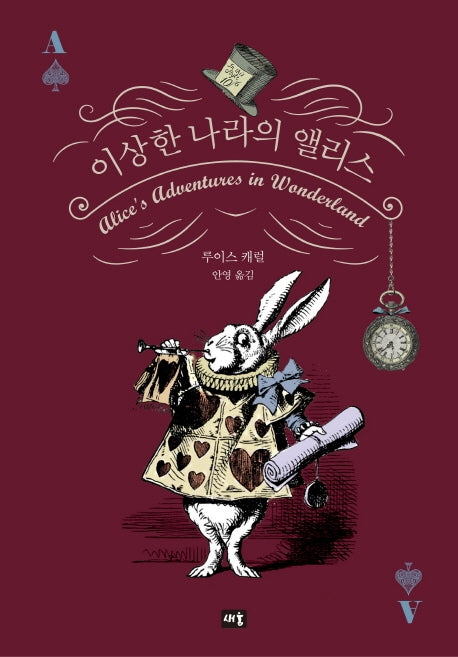 이상한 나라의 앨리스(새움 세계문학)(양장본 HardCover)