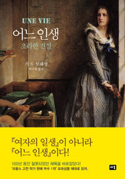 어느 인생(새움 세계문학)(양장본 HardCover)