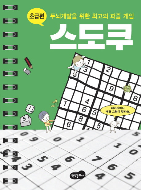 스도쿠: 초급편(스프링)