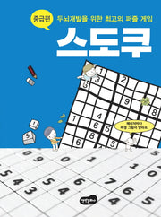 스도쿠: 중급편(스프링)