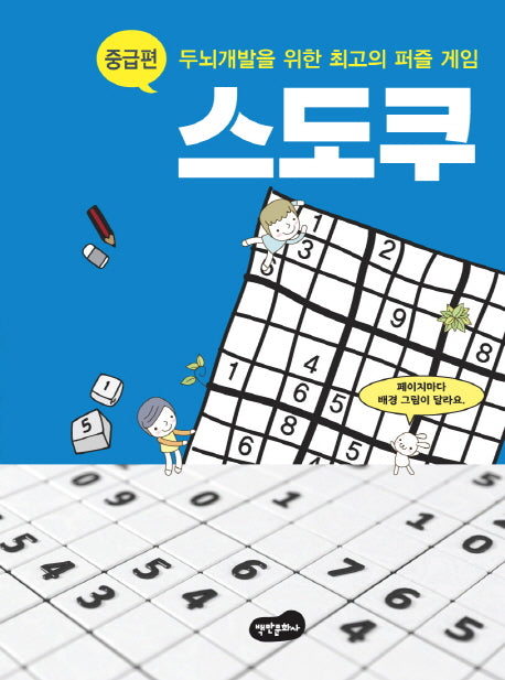 스도쿠: 중급편(스프링)