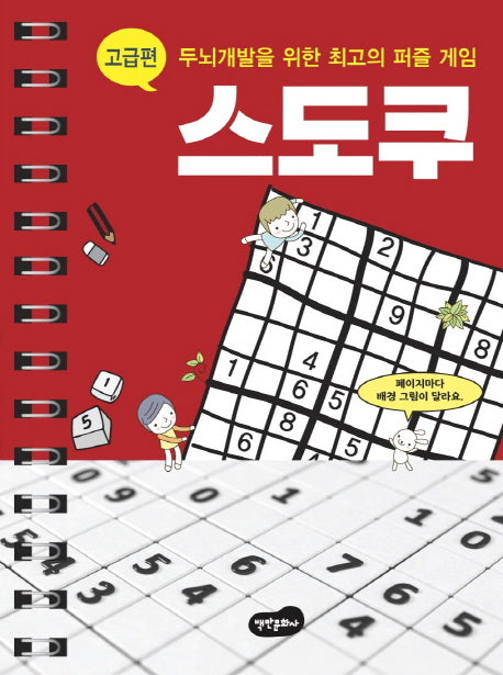 스도쿠: 고급편(스프링)