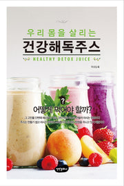 건강해독주스(우리 몸을 살리는)