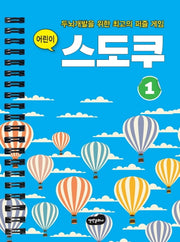 어린이 스도쿠 1(스프링)