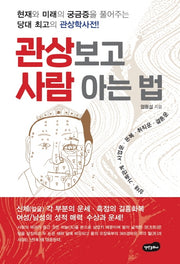 관상보고 사람 아는 법