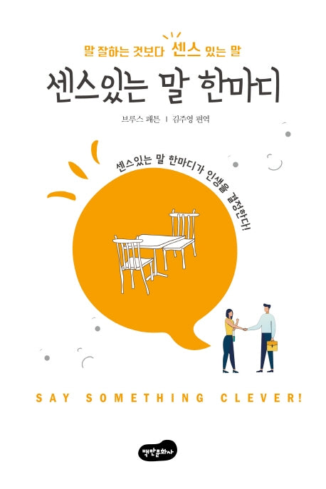 센스 있는 말 한마디