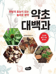 약초 대백과(양장본 Hardcover)