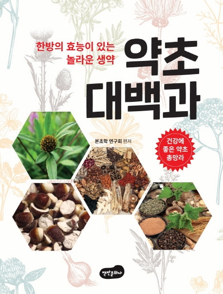약초 대백과(양장본 Hardcover)