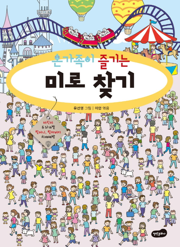 온가족이 즐기는 미로 찾기