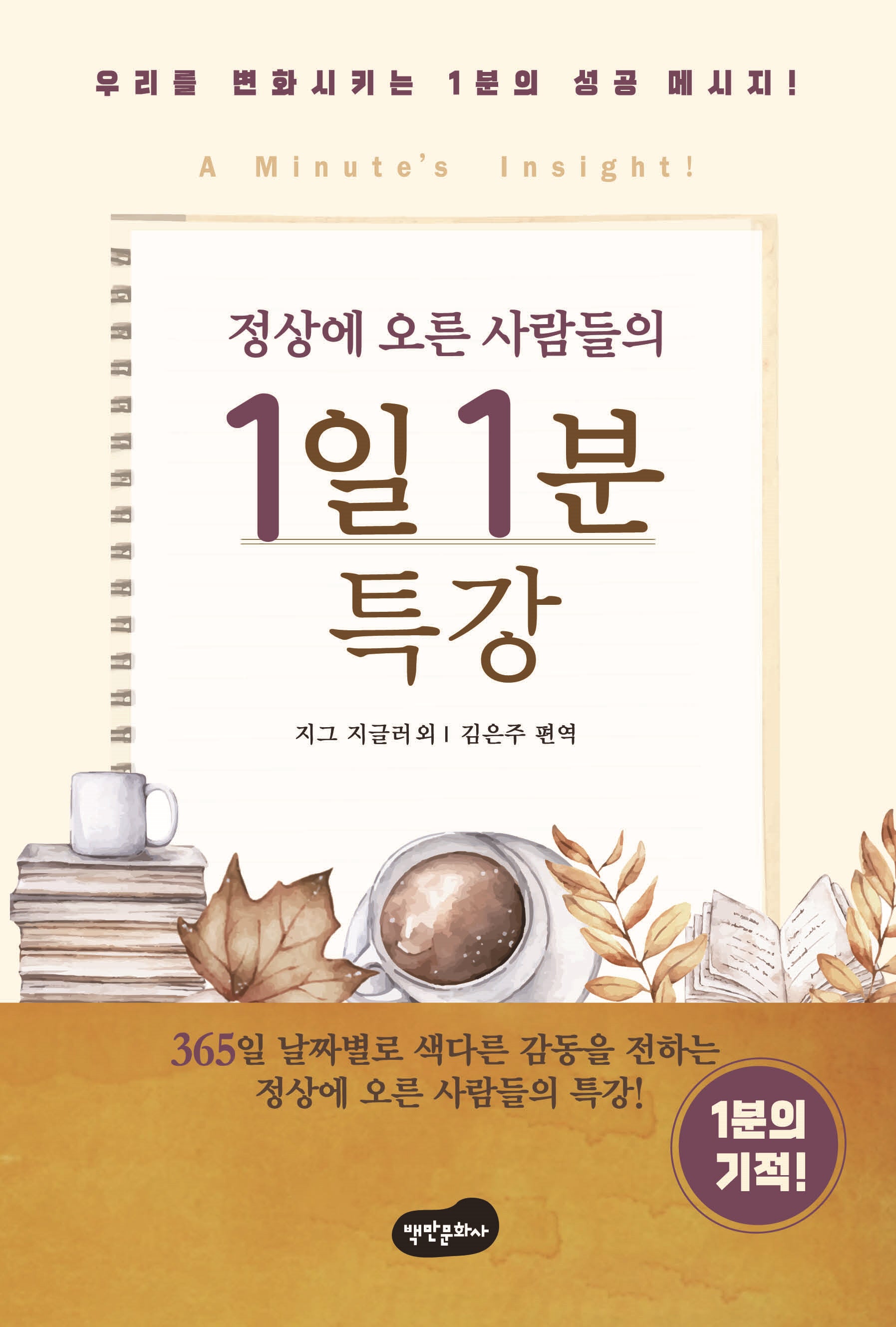 정상에 오른 사람들의 1일 1분 특강