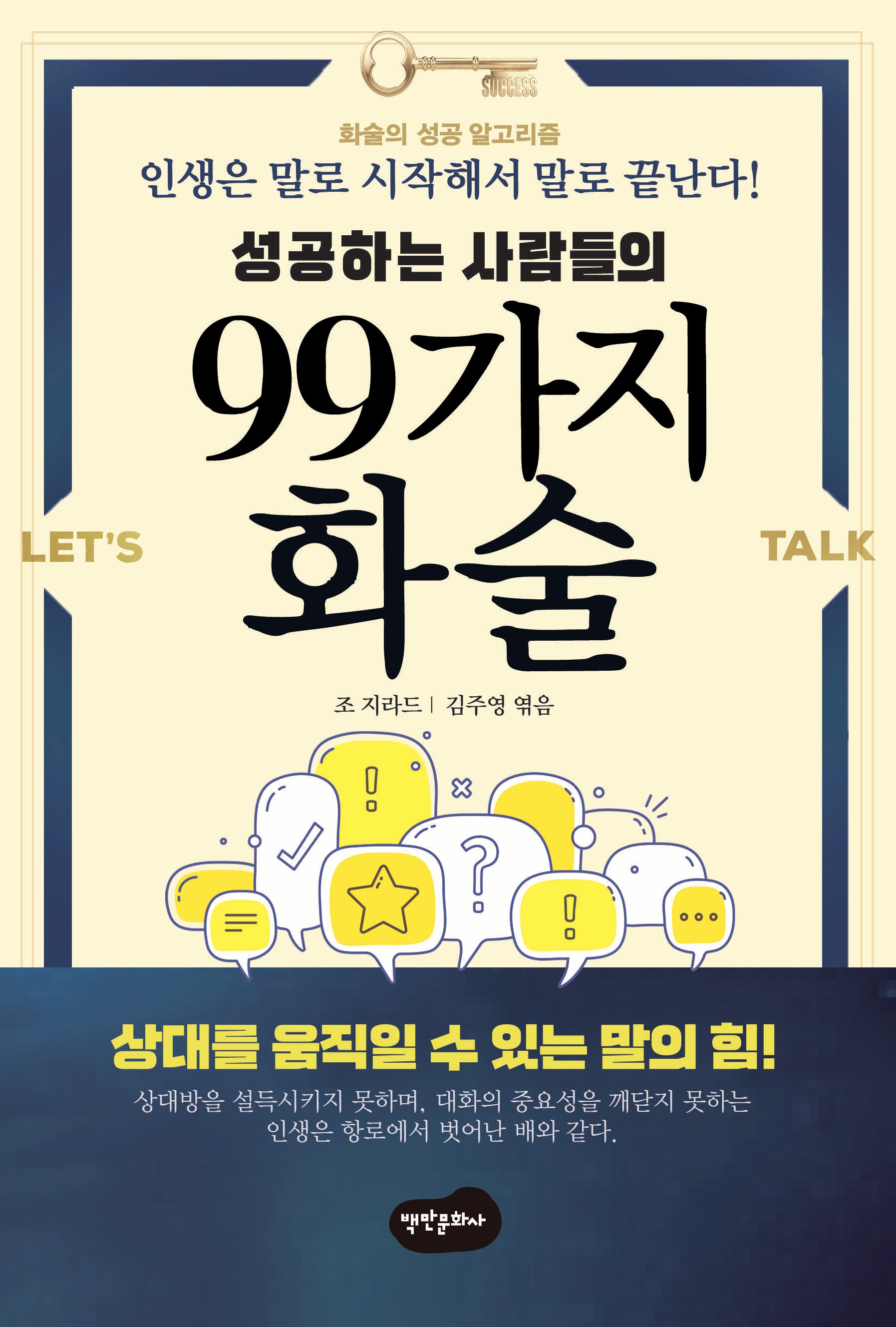 성공하는 사람들의 99가지 화술