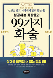 성공하는 사람들의 99가지 화술