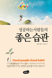 성공하는 사람들의 좋은 습관