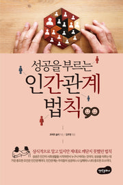 성공을 부르는 인간관계 법칙 90