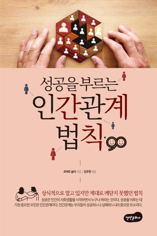성공을 부르는 인간관계 법칙 90