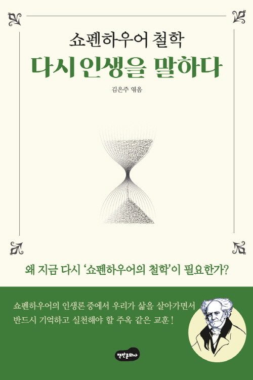 쇼펜하우어 철학 다시 인생을 말하다
