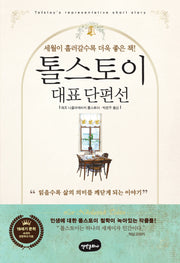 톨스토이 대표단편선