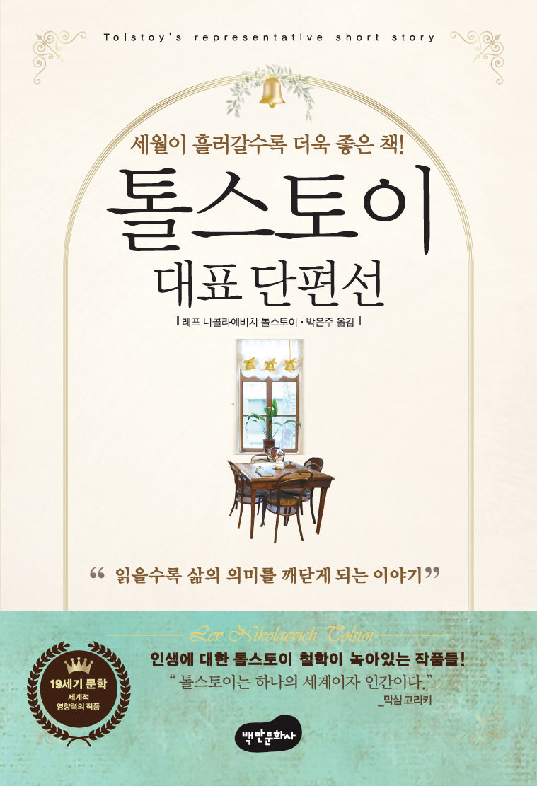 톨스토이 대표단편선