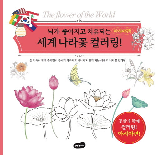 세계 나라꽃 컬러링!: 아시아편(뇌가 좋아지고 치유되는)