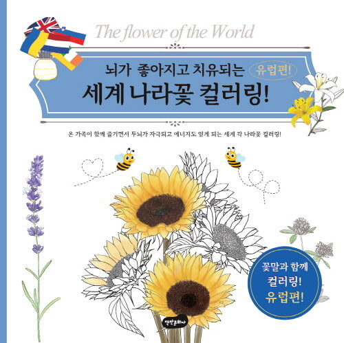 세계 나라꽃 컬러링: 유럽편(뇌가 좋아지고 치유되는)