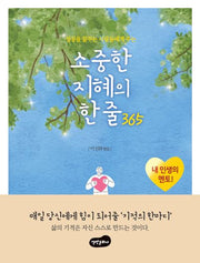소중한 지혜의 한 줄 365(성공을 꿈꾸는 사람들에게 주는)