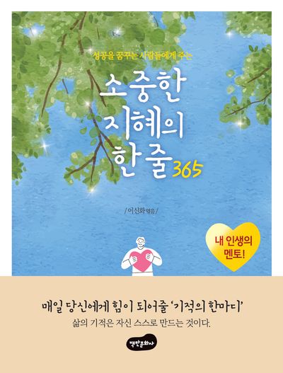소중한 지혜의 한 줄 365(성공을 꿈꾸는 사람들에게 주는)