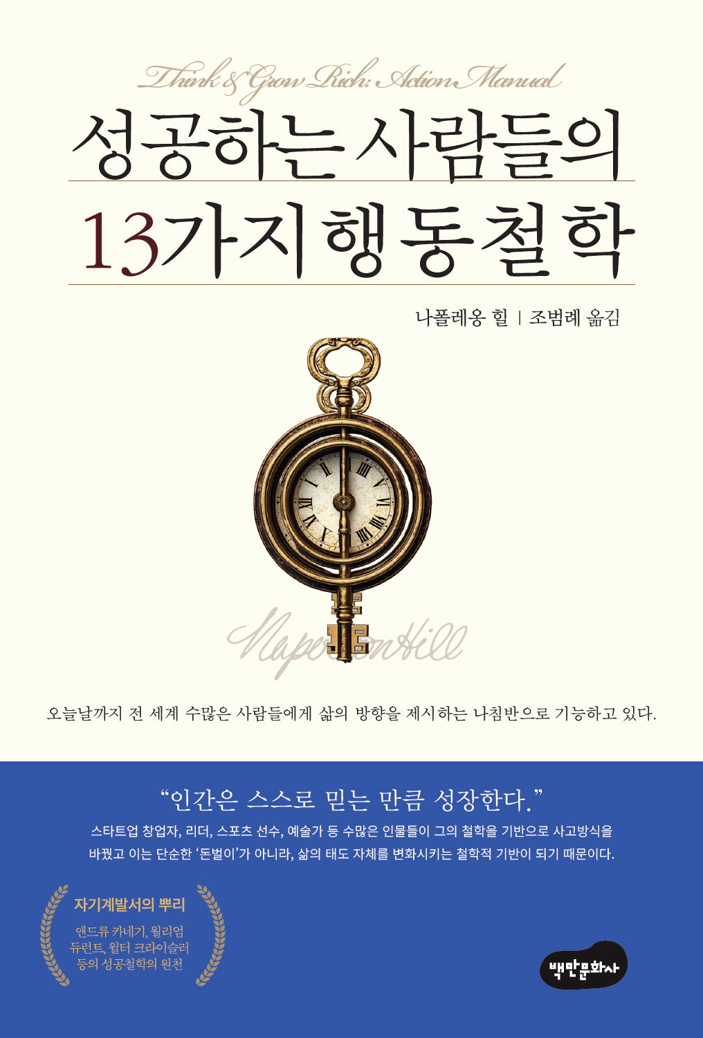 성공하는 사람들의 13가지 행동 철학(4판)(반양장)