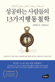 성공하는 사람들의 13가지 행동 철학(4판)(반양장)