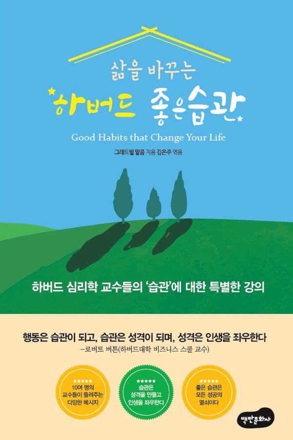 삶을 바꾸는 하버드 좋은 습관