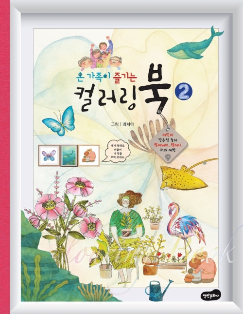온 가족이 즐기는 컬러링북 2