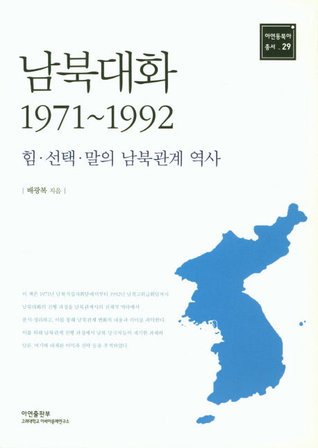 남북대화(1971~1992)(아연동북아 총서 29)