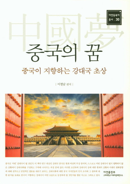 중국의 꿈(아연동북아 총서 30)