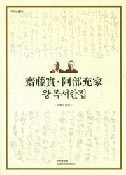 왕복 서한집(아연사료총서 1)