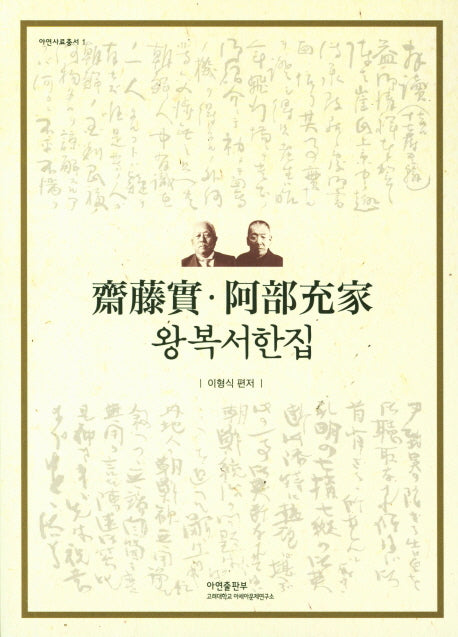 왕복 서한집(아연사료총서 1)